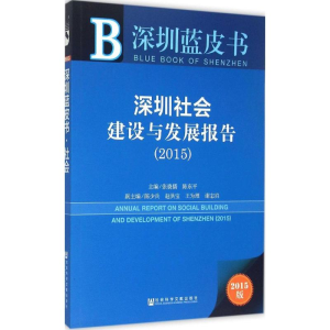 [M]深圳社会建设与发展报告.2015-9787509776513