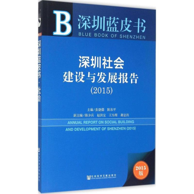 [M]深圳社会建设与发展报告.2015-9787509776513