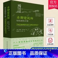 单本全册 [正版] 赤脚建筑师 绿色建筑手册 约翰·范伦根 建筑书 人人都能看懂的自然建造之道 低成本可持续建筑书籍 华