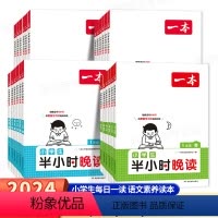 [单册]小学语文半小时晚读 小学一年级 [正版]抖音同款一本半小时晚读春夏秋冬语文晨诵晚读1-6年级小学生优美句子晨读美