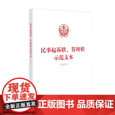 2024新书 民事起诉状 答辩状示范文本(试行)人民法院出版社 9787510941085