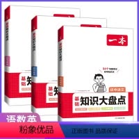 语数英[3本] 初中通用 [正版]2024版一本小四门初中知识大盘点必背知识点人教版语文数学英语物理化学政治历史地理生物