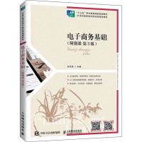 正版新书]电子商务基础(附微课 第3版)白东蕊9787115559609