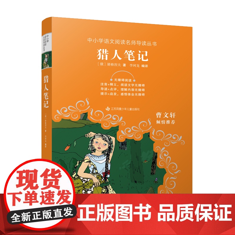 中小学生语文阅读名师导读丛书:猎人笔记