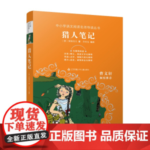 中小学生语文阅读名师导读丛书:猎人笔记