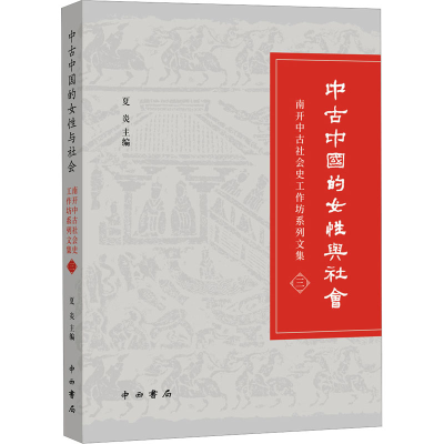 正版新书]中古中国的女性与社会 南开中古社会史工作坊系列文集3