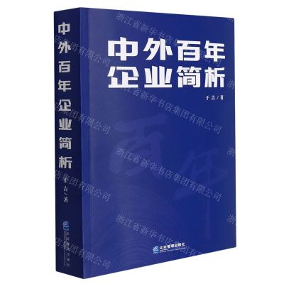 [N]中外百年企业简析-9787516425459
