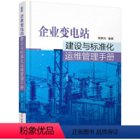 [正版]企业变电站建设与标准化运维管理手册书党根元变电所电力系统运行标准化手册 工业技术书籍