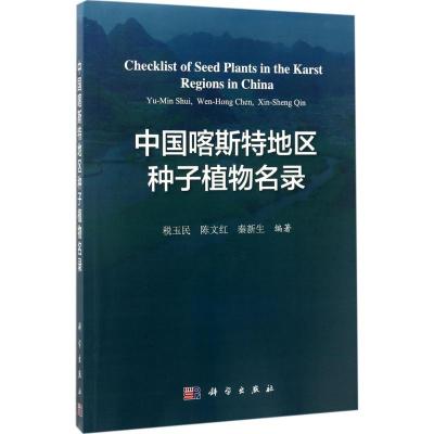 POD-中国喀斯特地区种子植物名录