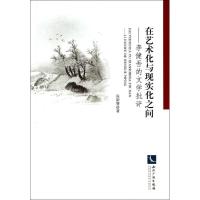 正版新书]在艺术化与现实化之间:李健吾的文学批评张新赞978751