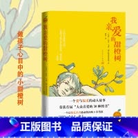 我亲爱的甜橙树 [正版]我亲爱的甜橙树(张译、于晓光、曹文轩、朱永新,感动数亿读者的5岁男孩的温暖故事)