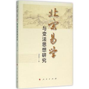正版新书]北宋易学与变法思想研究刘炳良9787010128221