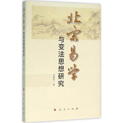 正版新书]北宋易学与变法思想研究刘炳良9787010128221