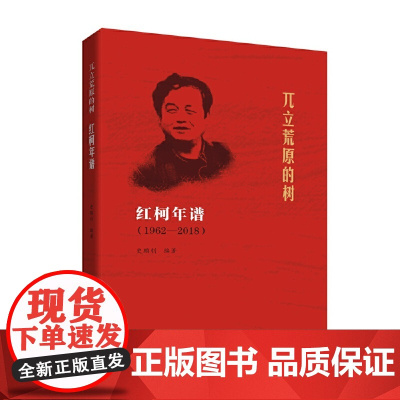 兀立荒原的树:红柯年谱 1962—2018 史鹏钊 陕西师范大学出版社 正版书籍