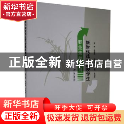正版 新时代技工院校学生职业素养教育 朱建忠主编 江苏大学出版