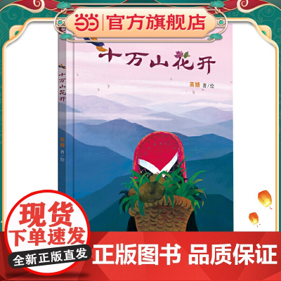 十万山花开 晓童书
