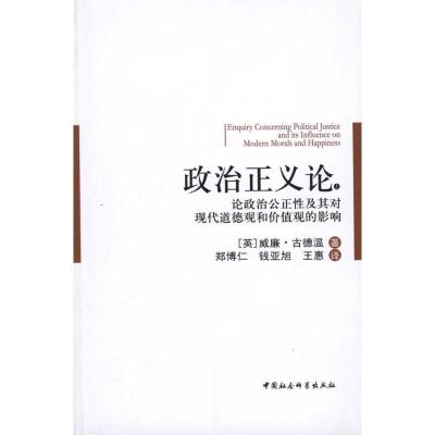 正版新书]政治正义论(上下):论政治公共性及其对现代道德观和