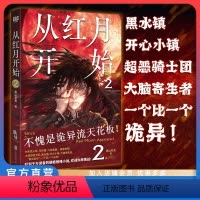 [正版] 从红月开始2 黑山老鬼著 赠书签+怪物档案卡+有声畅听券 南派三叔马伯庸六神磊磊 章章都有怪物诡异惊悚恐怖起