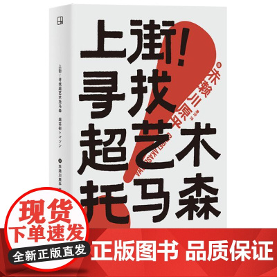 上街!寻找超艺术托马森 9787545220100 光启书局 [日]赤濑川原平 2024-10