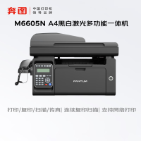 奔图(PANTUM)M6605N黑白激光多功能一体机(打印 复印 扫描 输稿器 有线网络)