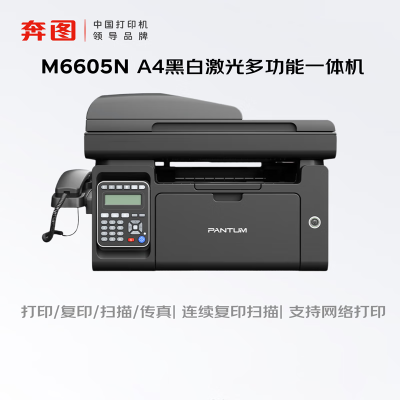奔图(PANTUM)M6605N黑白激光多功能一体机(打印 复印 扫描 输稿器 有线网络)