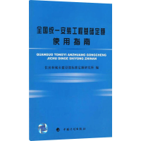 [M]全国统一安装工程基础定额使用指南-9787802422841