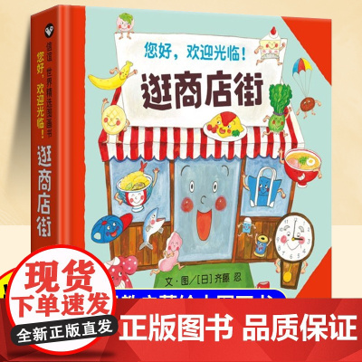 [精装硬壳]逛商店街儿童绘本3到6岁幼儿园阅读绘本专用4一5到8岁幼儿经典童话故事书荐小班中班大班宝宝书籍硬皮图画书