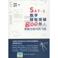 醉染图书SAT-1数学轻松突破800分9787300545