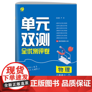单元双测 八年级上册 初中物理 沪粤版 2024年秋季新版教材同步单元阶段专项整合测评卷期中期末测试卷