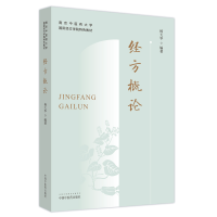 [M]经方概论 杨大华 编 -9787513277334