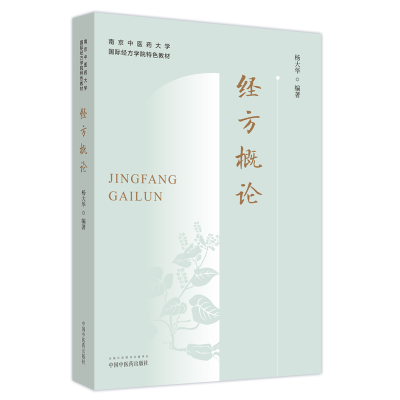 [M]经方概论 杨大华 编 -9787513277334
