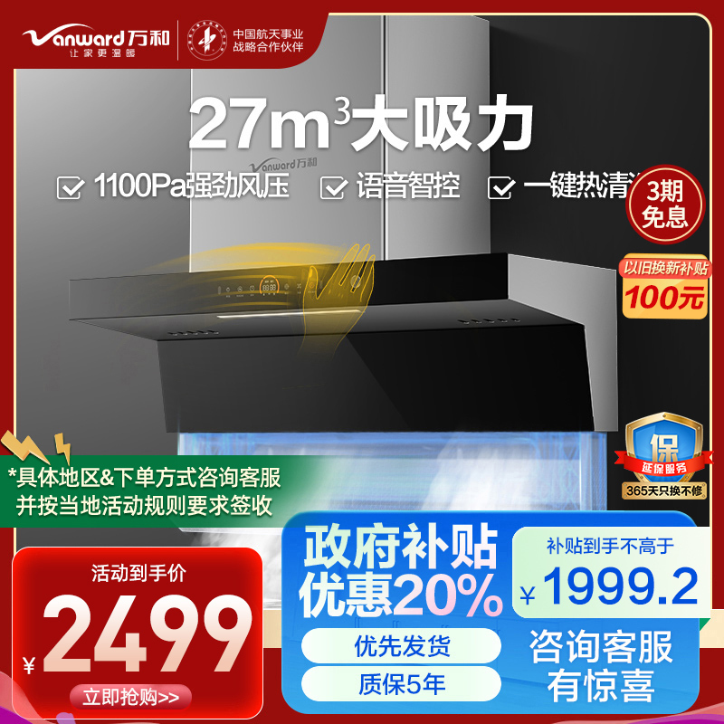万和一级能效7字型27m³大吸力侧吸油烟机智能语音自适应巡航热清洗顶侧双吸CXW-200-WL970(pro)