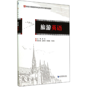 醉染图书旅游英语9787509631195