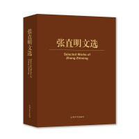 醉染图书张直明文选(精)9787567138117