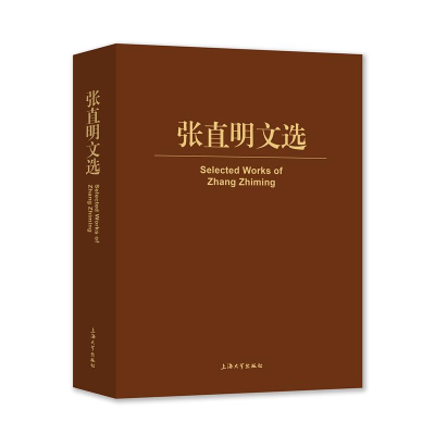 醉染图书张直明文选(精)9787567138117