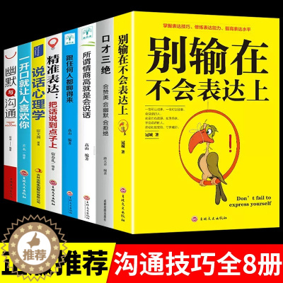 [醉染正版]正版8本 别输在不会表达上沟通与沟通精准表达说话技巧口才三绝沟通的艺术情商高就是会说话心理学幽默口才人际交往