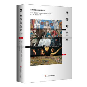 [M]身体的历史(卷一修订版)-9787567588226