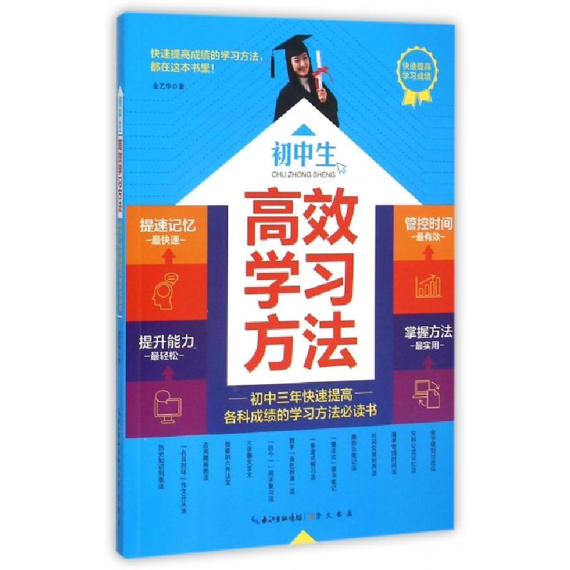 正版新书]初中生高效学习方法金艺华9787540338152