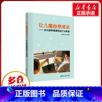 让儿童自然成长:幼儿园种植课程设计与实施 [正版]让儿童自然成长——幼儿园种植课程设计与实施 张艳苓,王军 编 其它计算