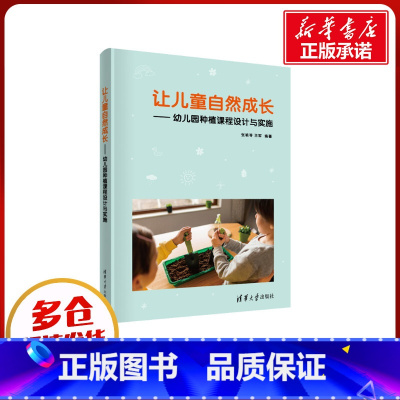 让儿童自然成长:幼儿园种植课程设计与实施 [正版]让儿童自然成长——幼儿园种植课程设计与实施 张艳苓,王军 编 其它计算