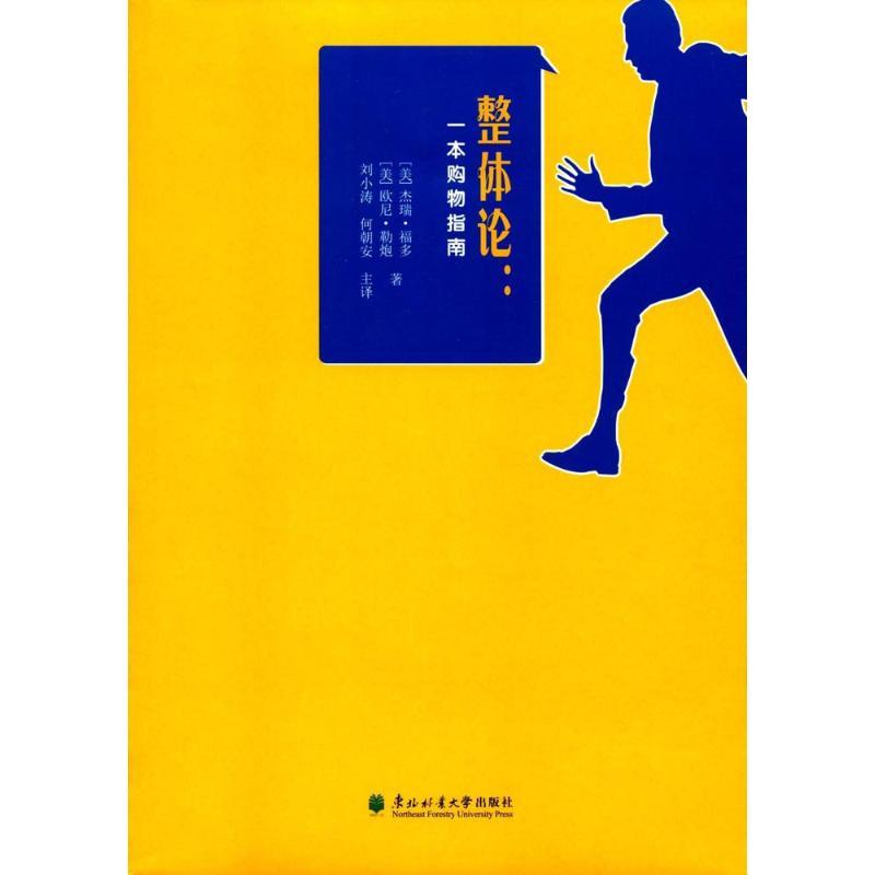 正版新书]整体论:一本购物指南杰瑞·福多9787567410039