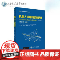 机器人学中的状态估计 第2版 上册 蒂莫西·D.巴富特 高翔 谢晓佳 人工智能与机器人系列西安交通大学出版社978756