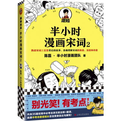 正版新书]半小时漫画宋词(2)陈磊9787532177172