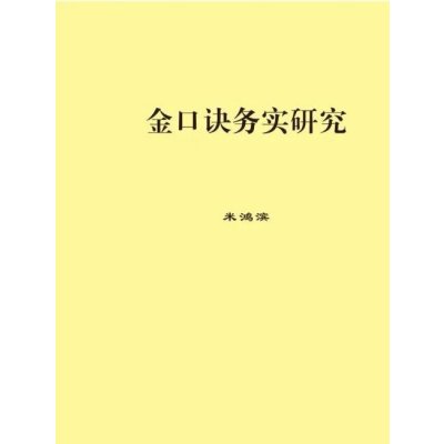 金口诀务实研究 米鸿滨