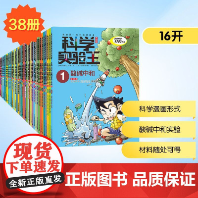 我的第一本科学漫画书.科学实验王:升级版(1-38)(礼盒装+赠品) 徐月珠 译 (韩)弘钟贤 绘 科普百科少儿 正版图