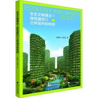 醉染图书生态文明理念下绿色建筑和立体城市的构想9787308178853