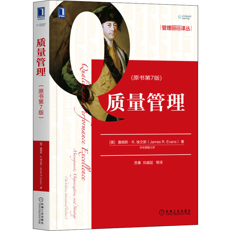 正版新书]质量管理(原书第7版)(美)詹姆斯·R.埃文斯978711164099