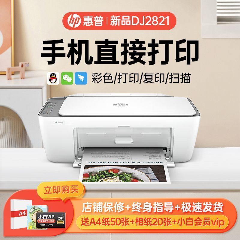 惠普新品2821打印机彩色家用打印机复印扫描一体手机无线喷墨办公学生家庭学生作业多功能 A4连供小型家用办公 学生打印作业打印机一体机
