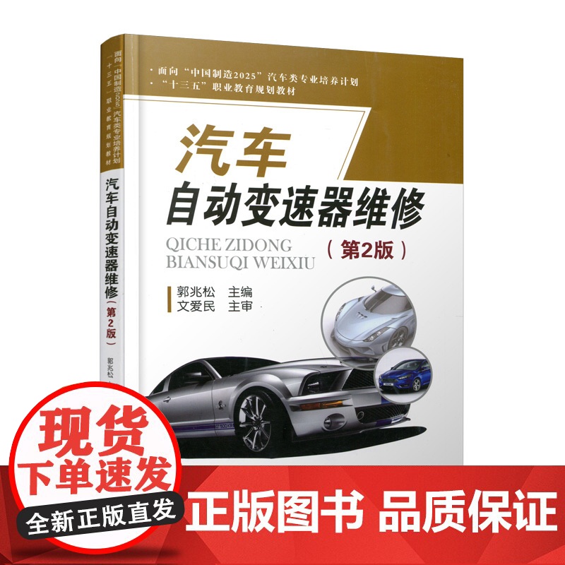 正版 汽车自动变速器维修(第2版)(面向“中国制造2025”汽车类专业培养计划) 主编郭兆松 西安交通大学出版社