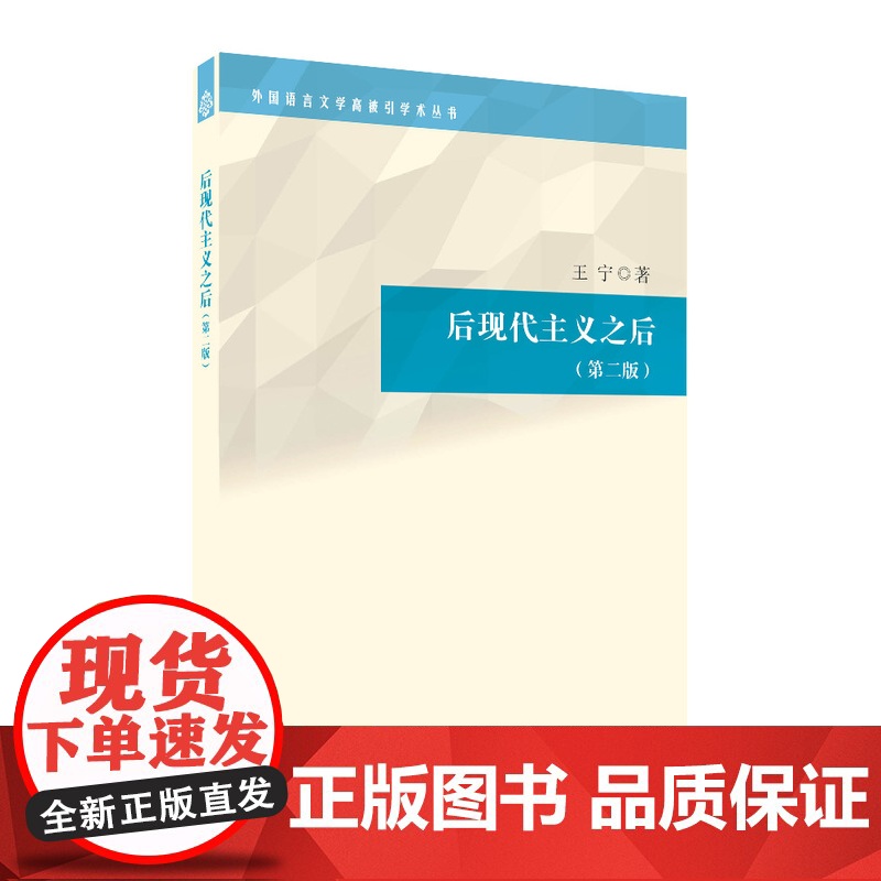 外国语言文学高被引学术丛书:后现代主义之后9787544656917